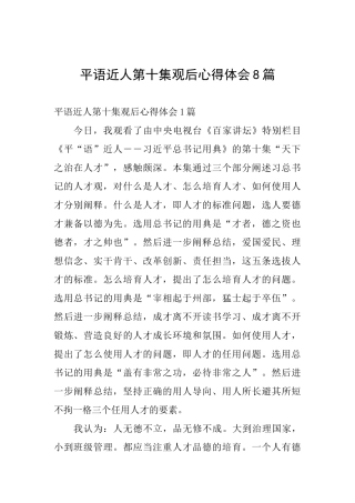 平语近人第十集观后心得体会8篇