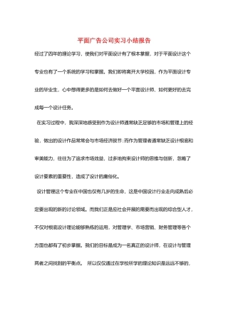平面广告公司实习小结报告