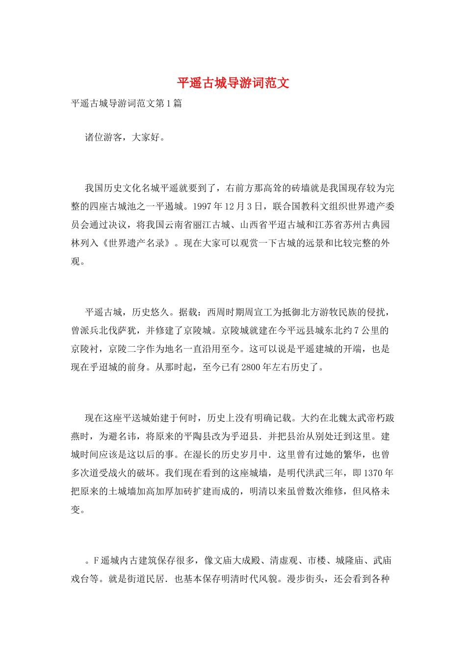 平遥古城导游词范文_第1页