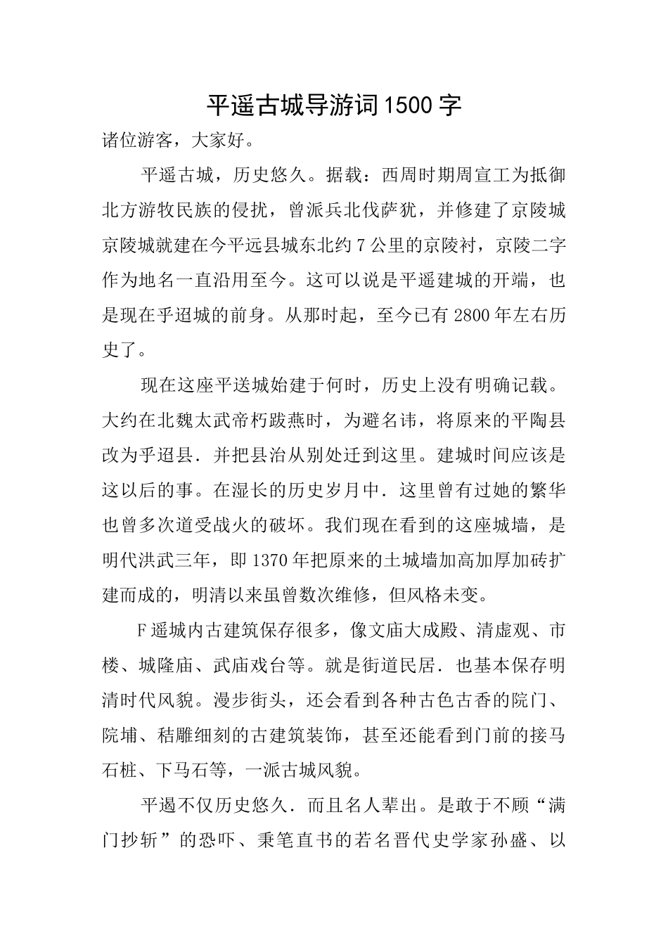平遥古城导游词1500字_第1页
