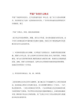 平面广告有什么特点