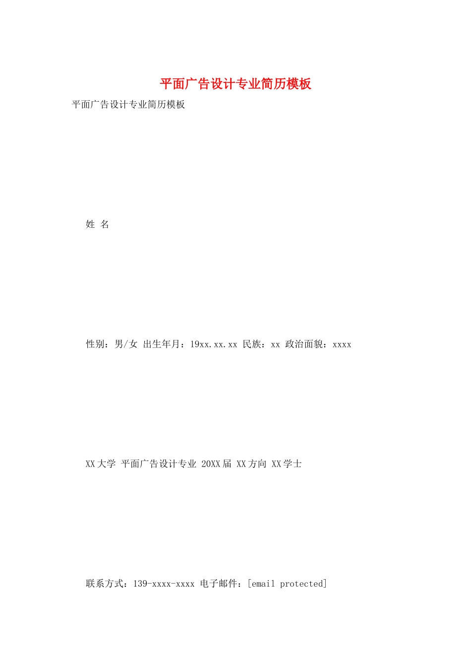 平面广告设计专业简历模板_第1页