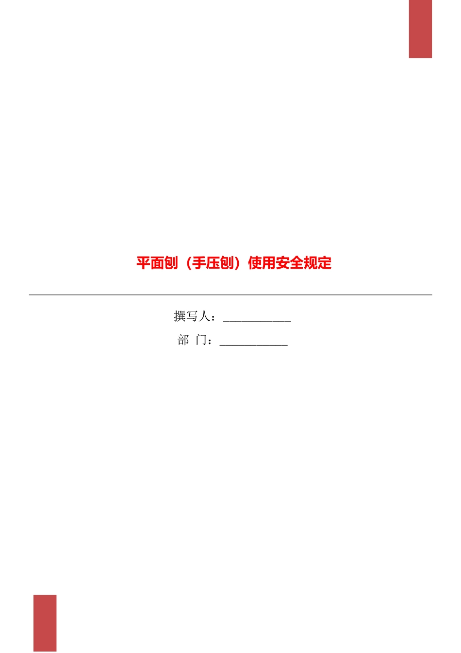 平面刨使用安全规定_第1页