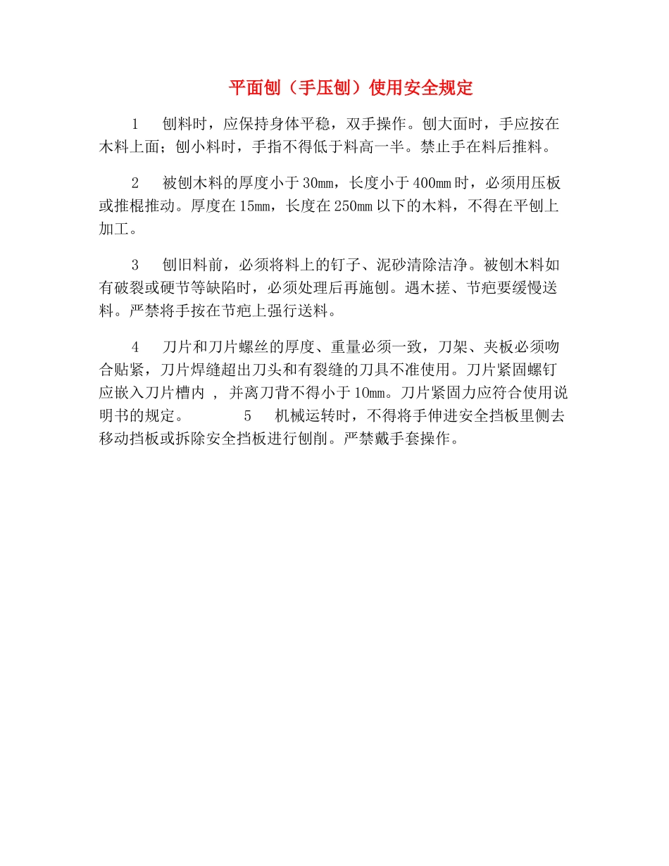 平面刨使用安全规定_第2页