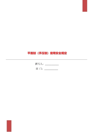 平面刨使用安全规定