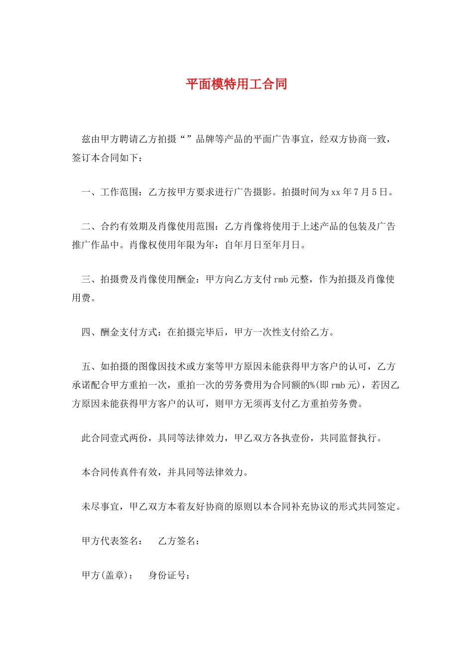 平面模特用工合同_第1页