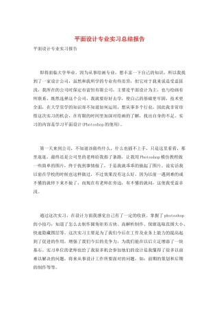 平面设计专业实习总结报告