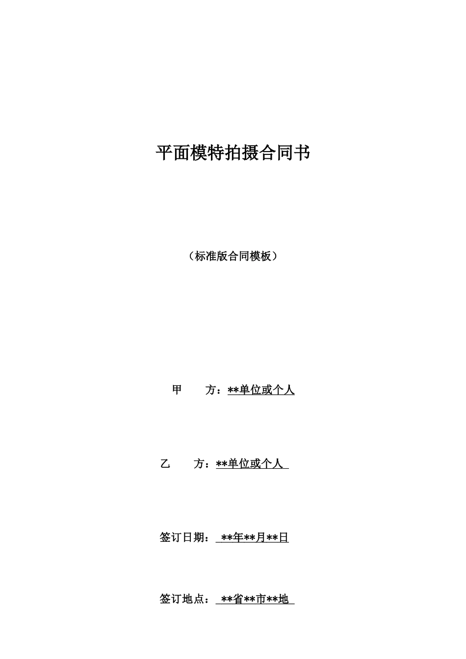 平面模特拍摄合同书_第1页