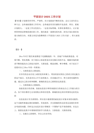 平面设计2025工作计划