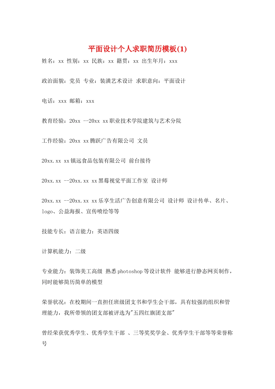 平面设计个人求职简历模板(1)_第1页