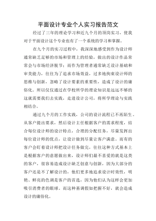 平面设计专业个人实习报告范文