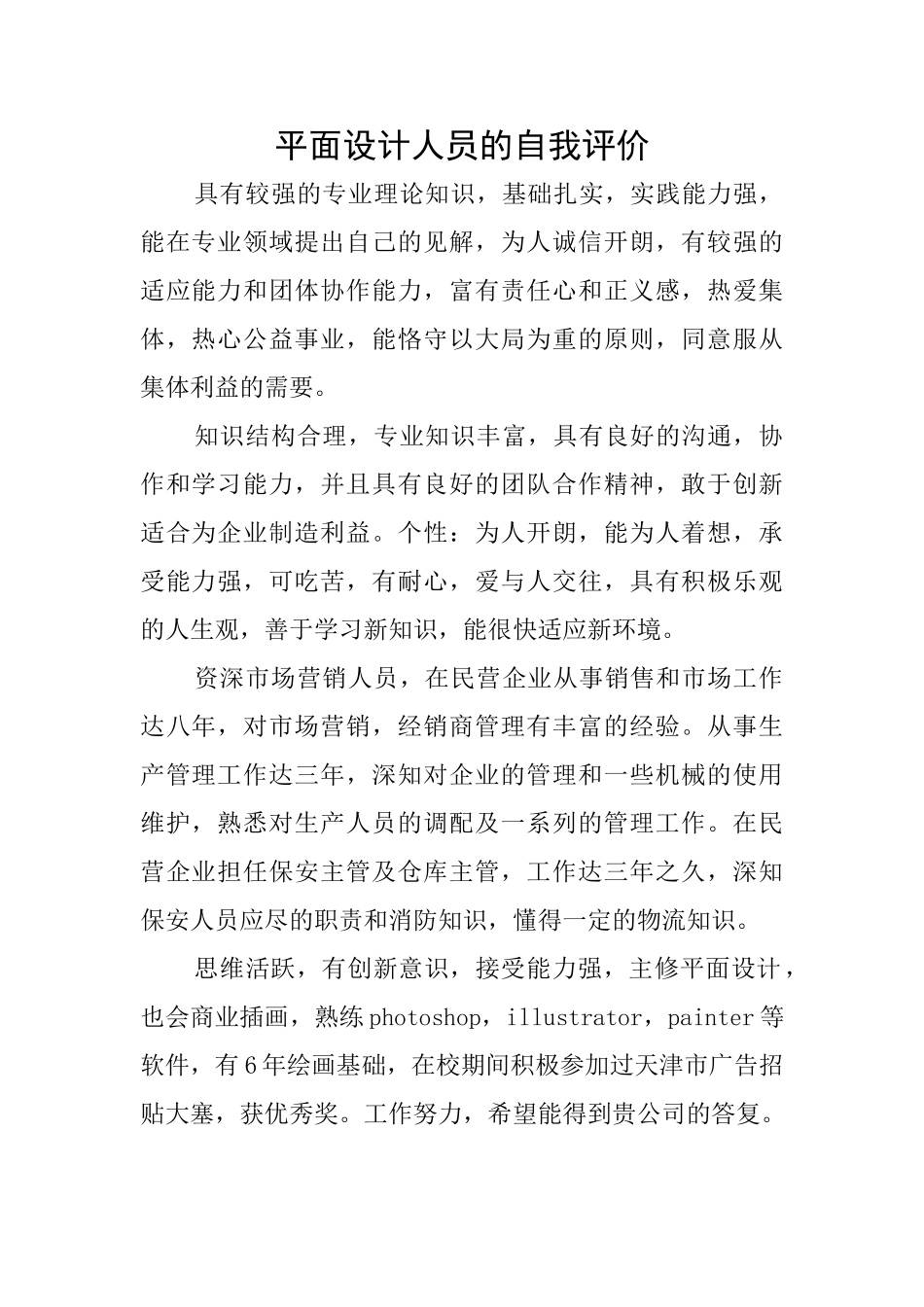 平面设计人员的自我评价_第1页