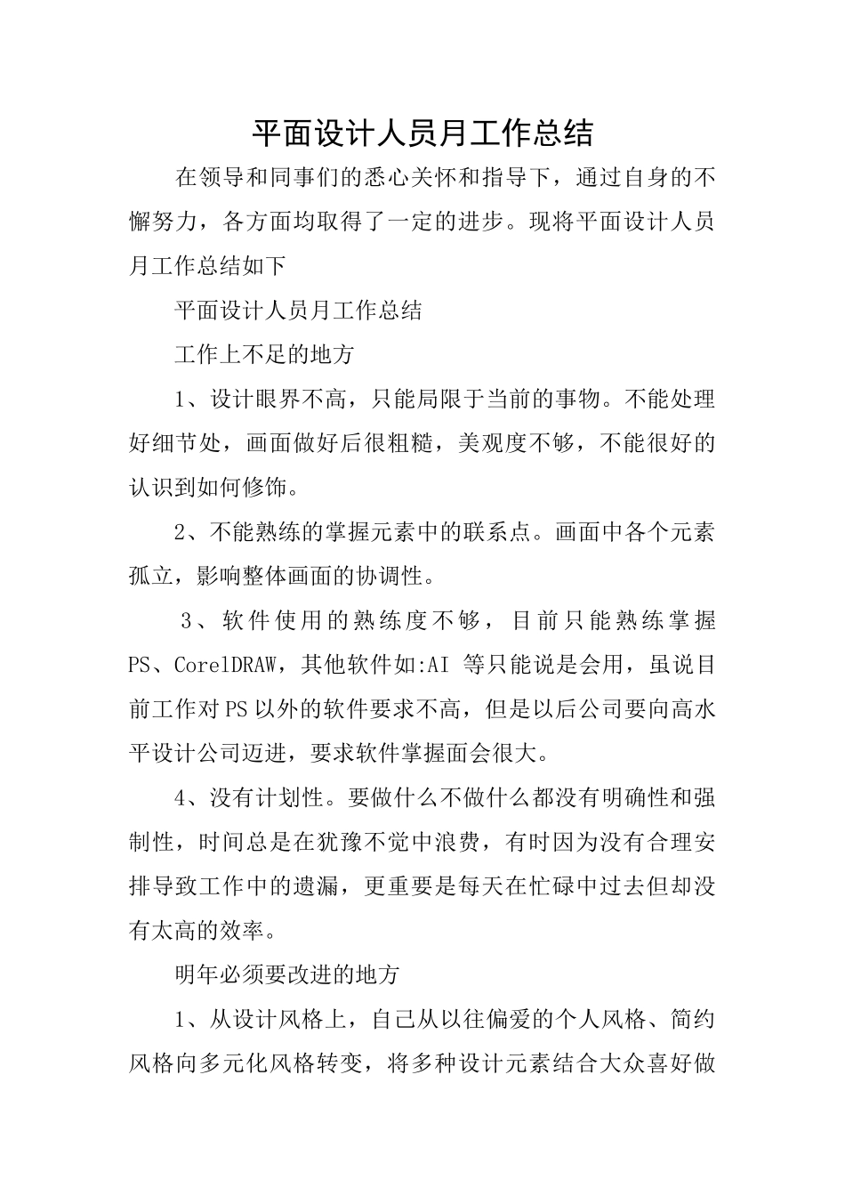 平面设计人员月工作总结_第1页