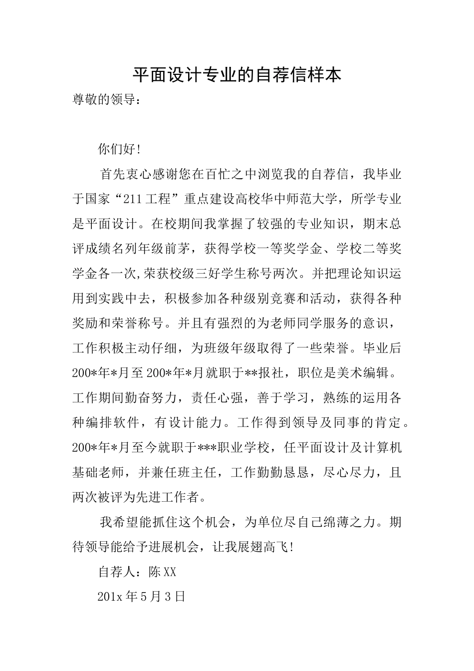 平面设计专业的自荐信样本_第1页