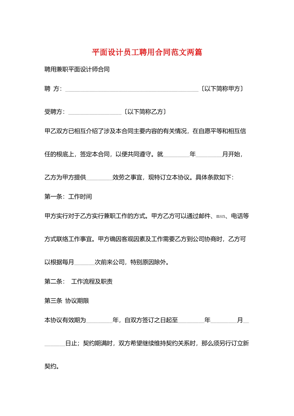 平面设计员工聘用合同范文两篇_第1页