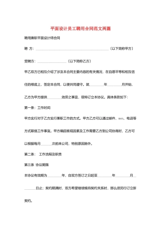 平面设计员工聘用合同范文两篇