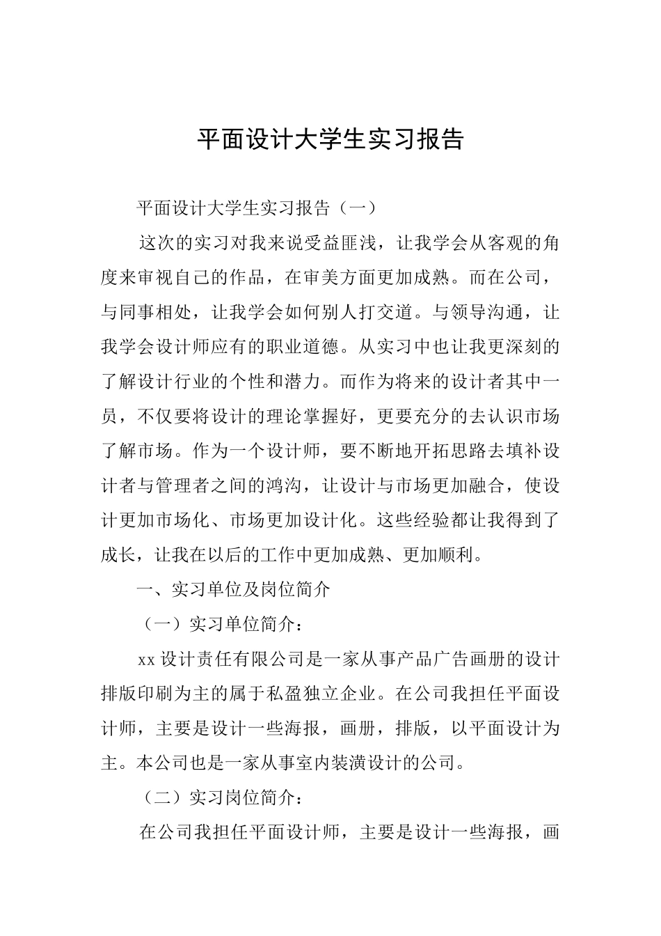 平面设计大学生实习报告_第1页