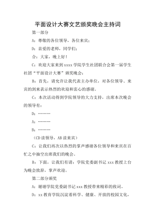 平面设计大赛文艺颁奖晚会主持词
