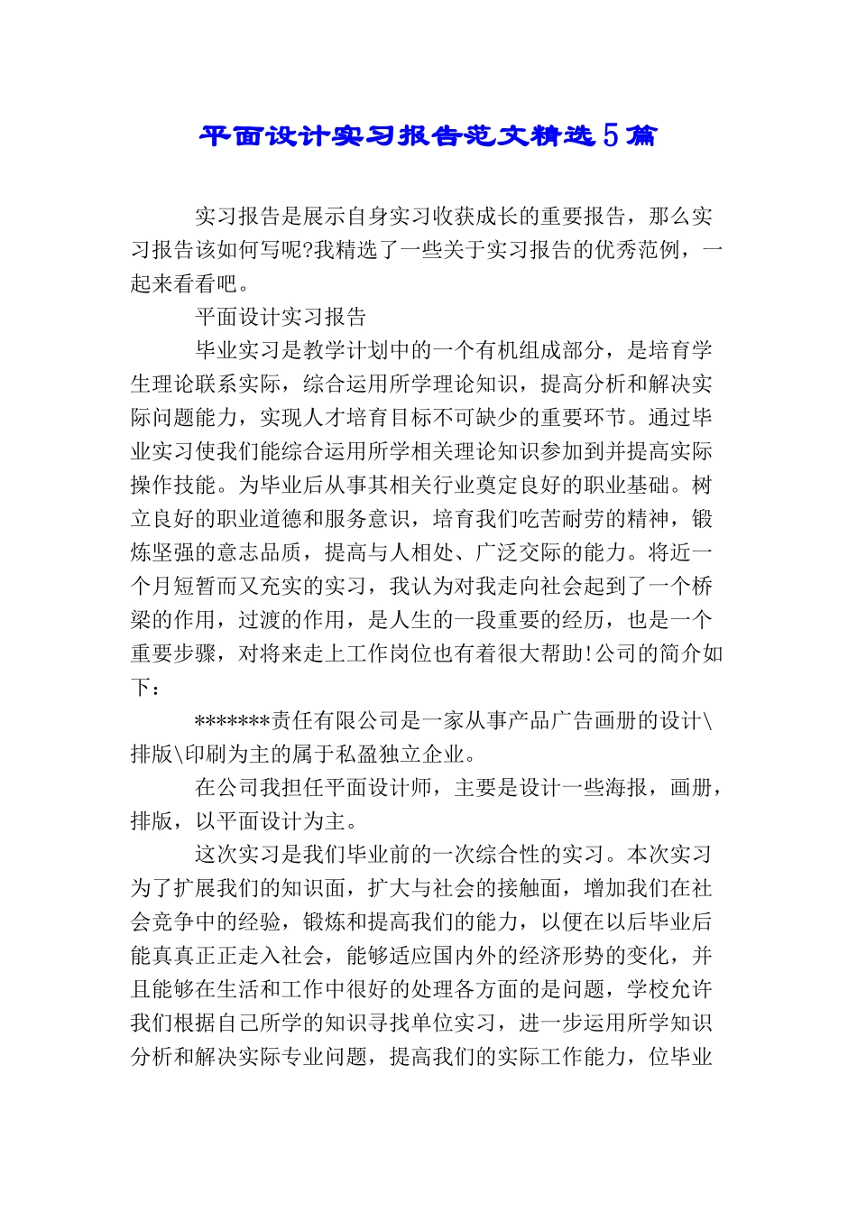 平面设计实习报告范文精选5篇_第1页