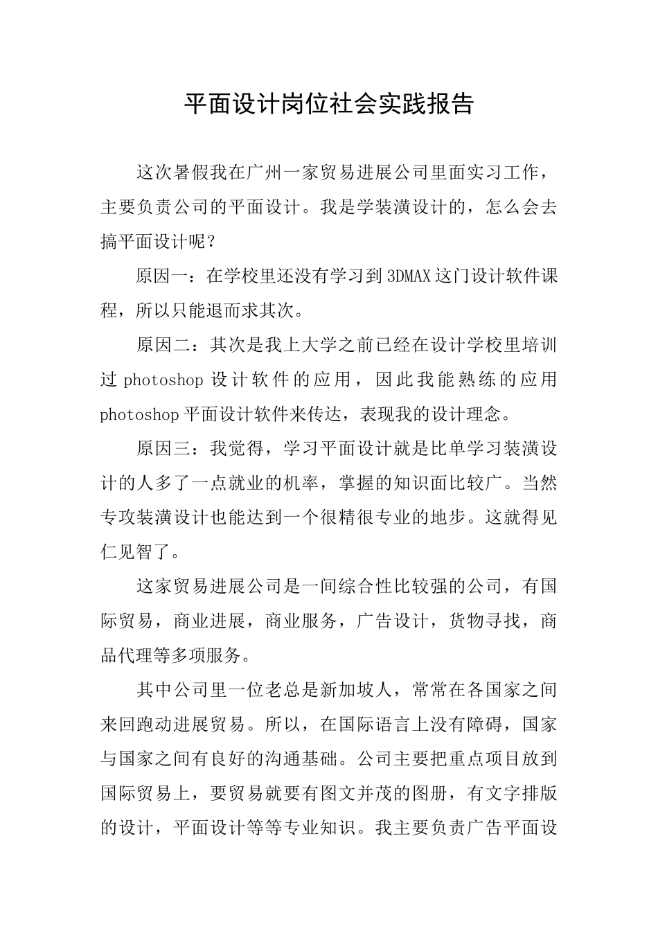 平面设计岗位社会实践报告_第1页