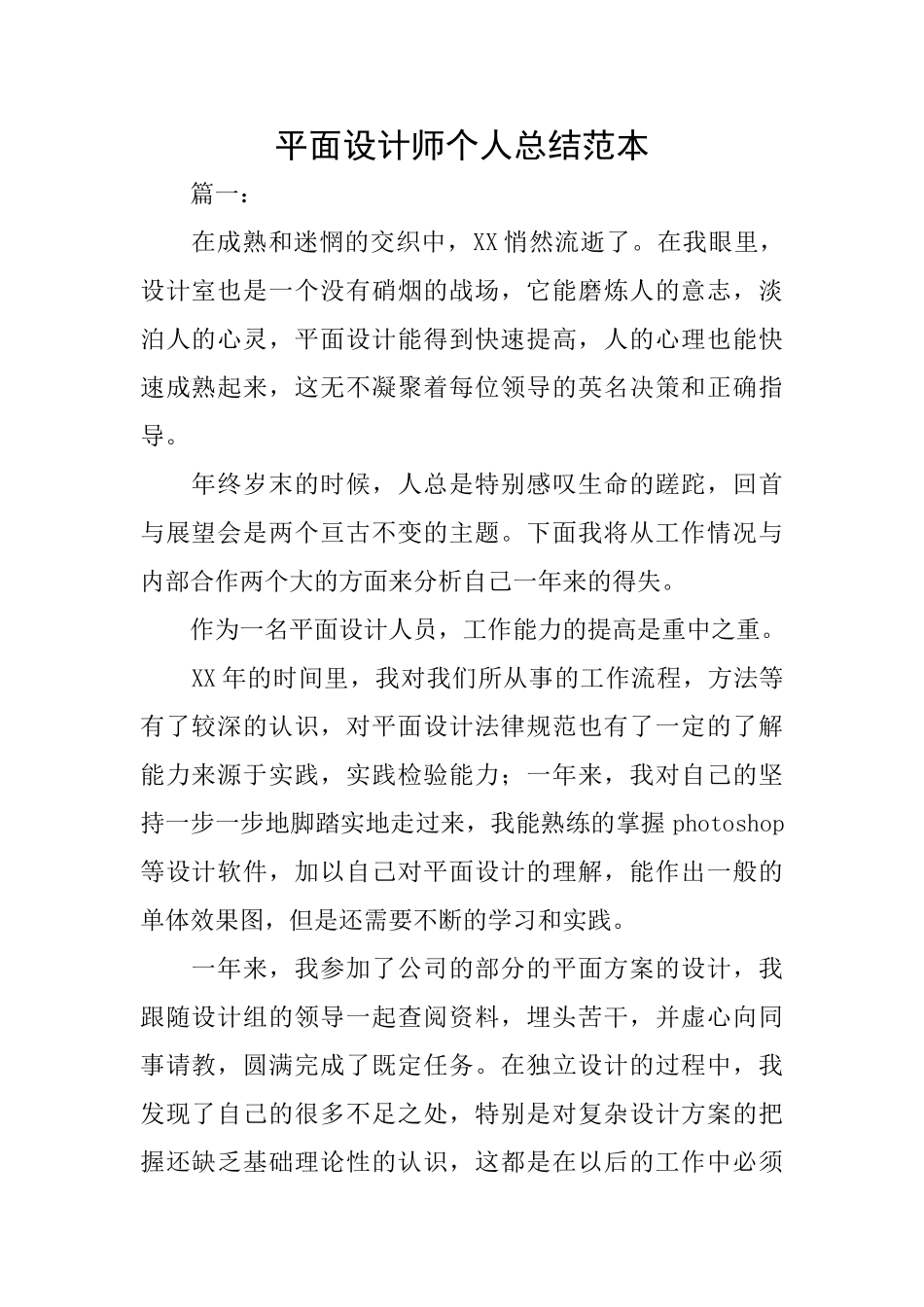 平面设计师个人总结范本_第1页