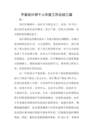 平面设计师个人年度工作总结三篇