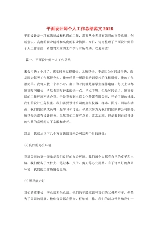 平面设计师个人工作总结范文2025