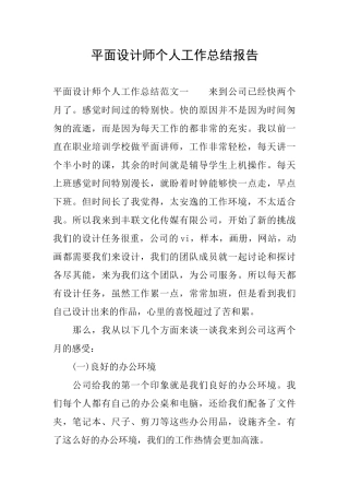 平面设计师个人工作总结报告