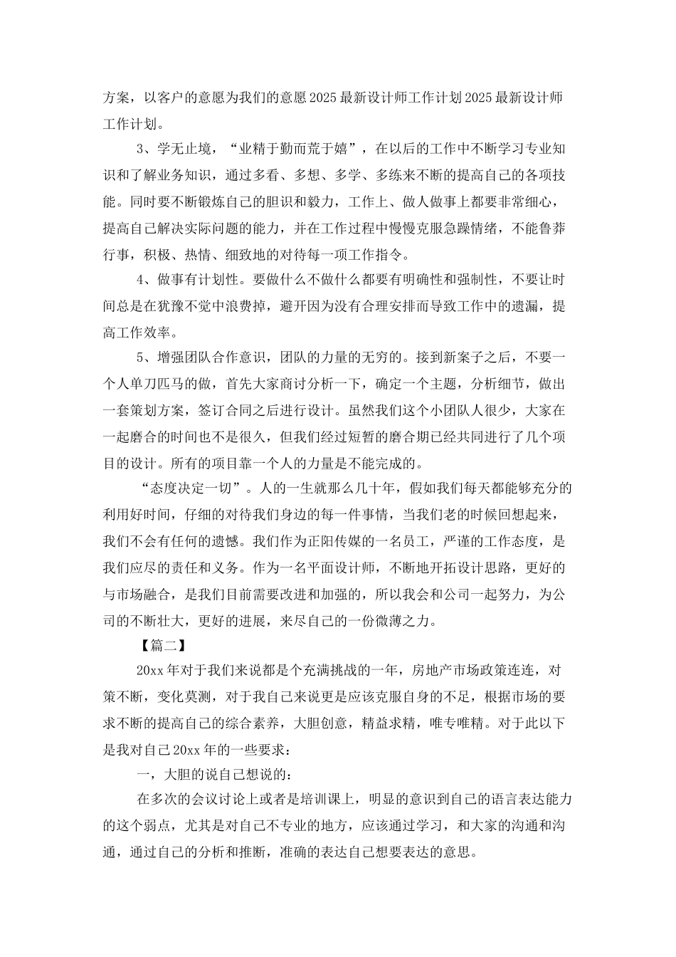 平面设计师个人工作计划范本三篇_第2页