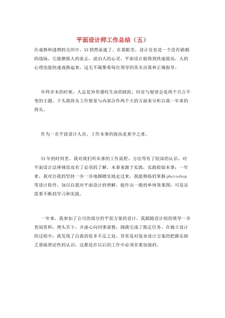 平面设计师工作总结(五)