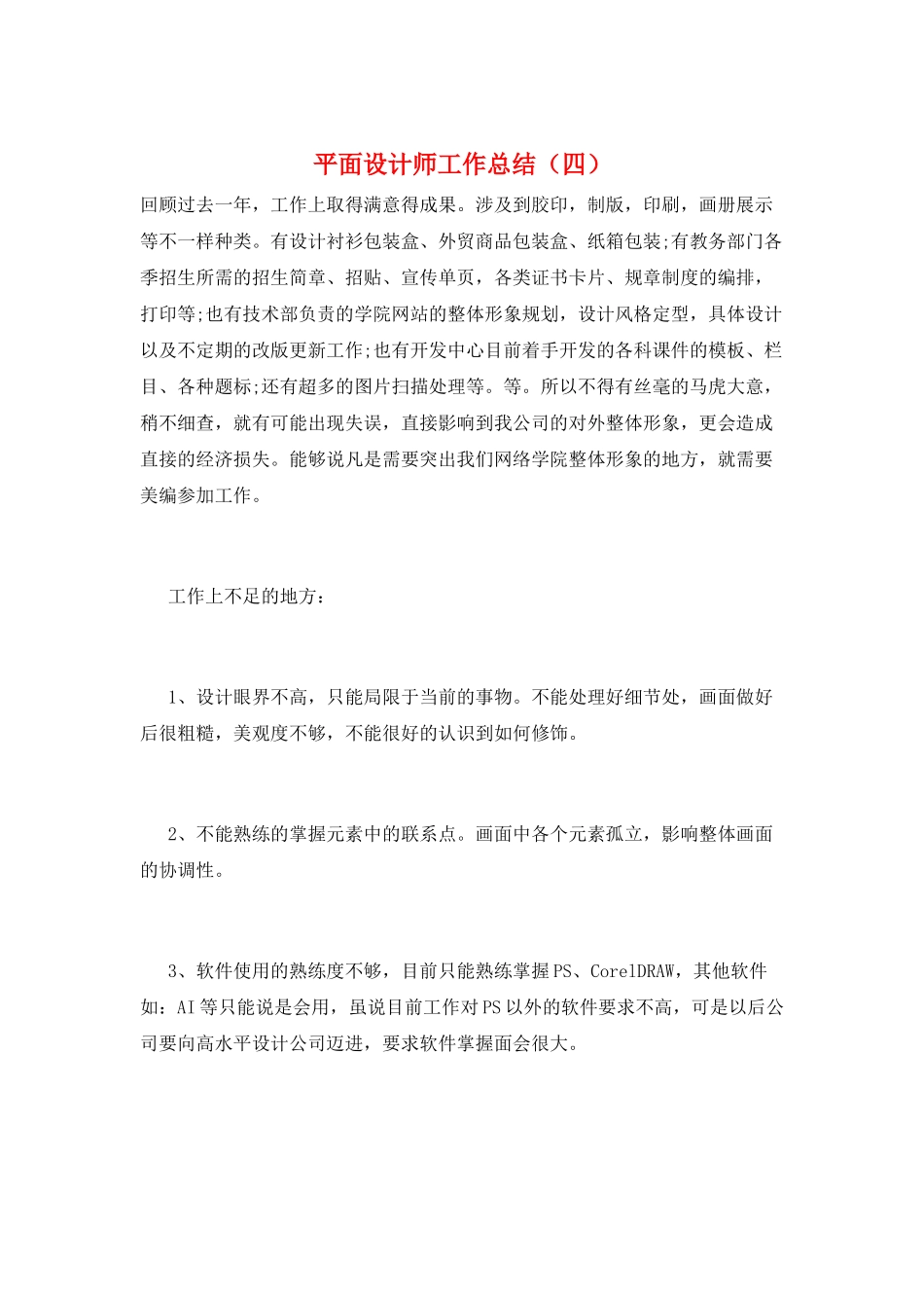 平面设计师工作总结_第1页