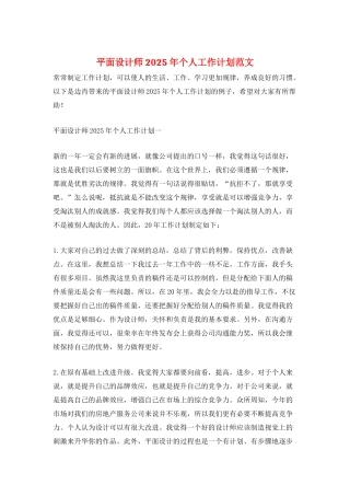 平面设计师2025年个人工作计划范文