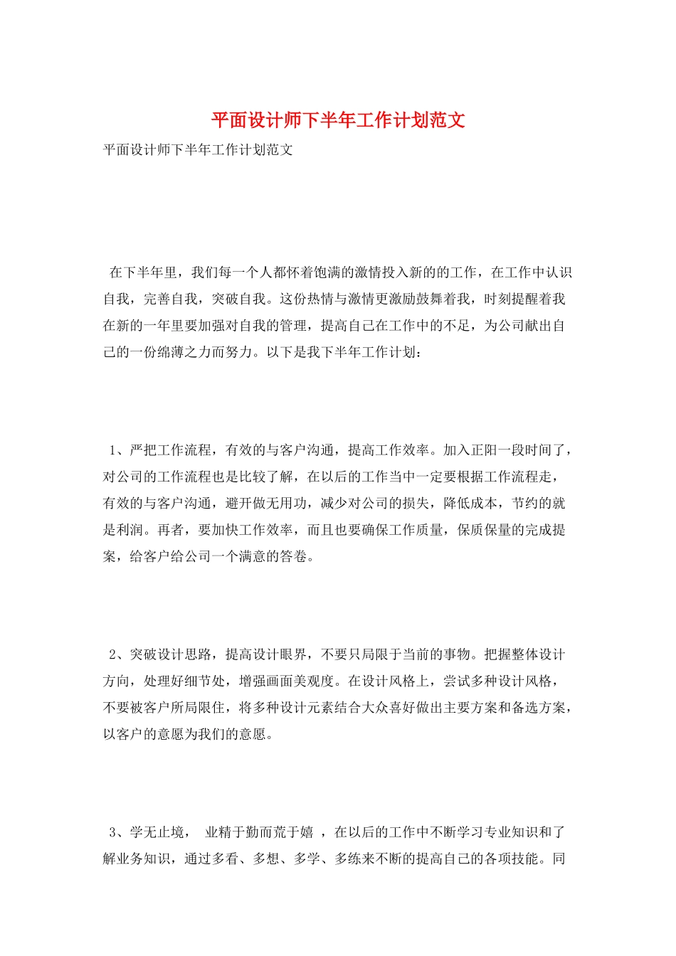 平面设计师下半年工作计划范文_第1页