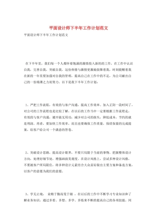 平面设计师下半年工作计划范文