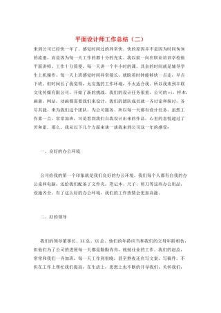 平面设计师工作总结(二)