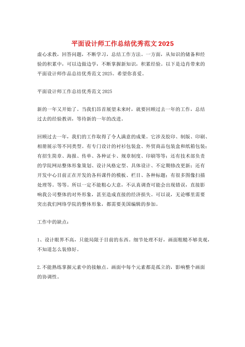 平面设计师工作总结优秀范文2025_第1页