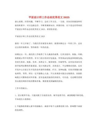 平面设计师工作总结优秀范文2025