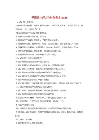 平面设计师工作计划范本2025