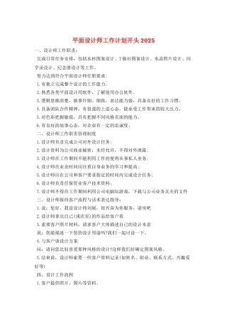 平面设计师工作计划开头2025