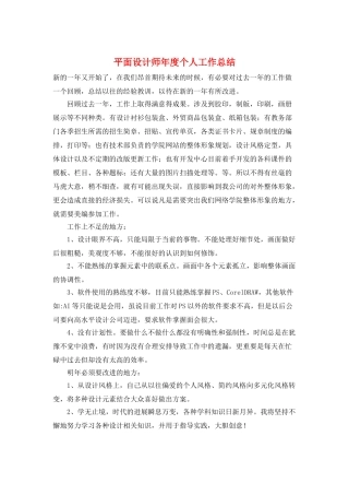 平面设计师年度个人工作总结