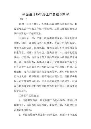 平面设计师年终工作总结300字