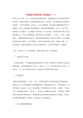 平面设计师年终工作总结(一)