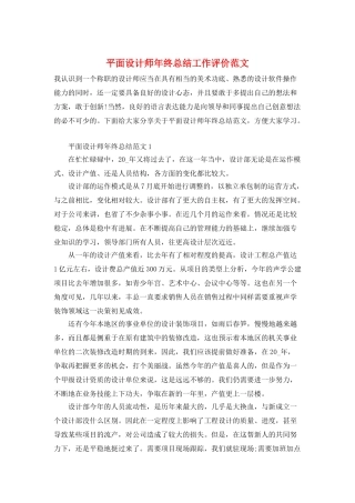 平面设计师年终总结工作评价范文
