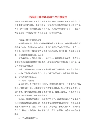 平面设计师年终总结工作汇报范文