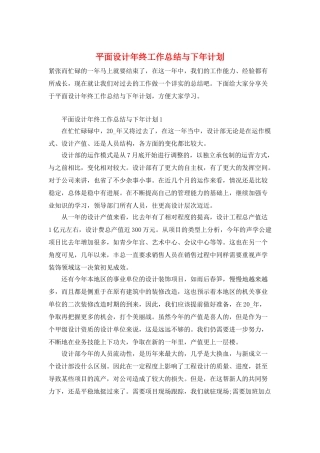 平面设计年终工作总结与下年计划