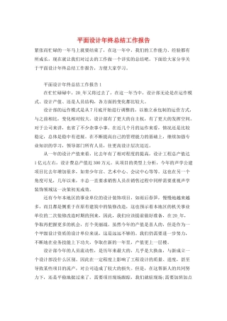 平面设计年终总结工作报告