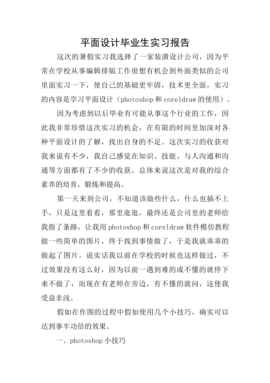 平面设计毕业生实习报告_第1页