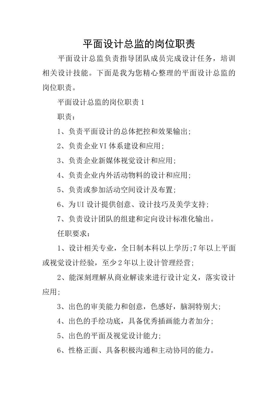平面设计总监的岗位职责_第1页