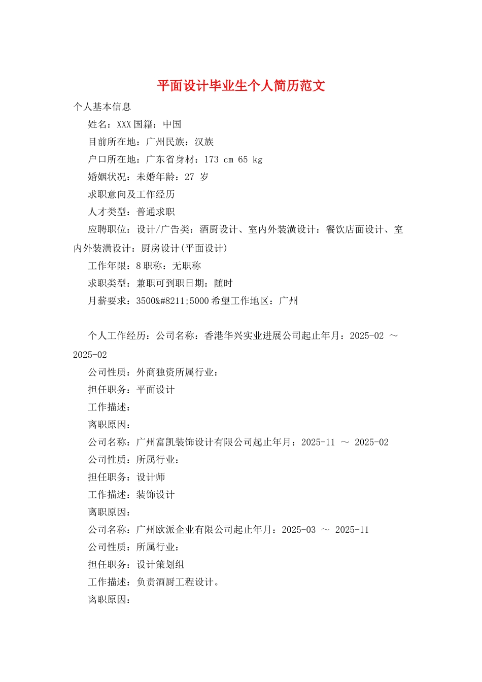 平面设计毕业生个人简历范文_第1页