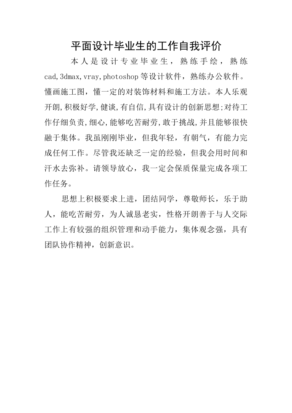平面设计毕业生的工作自我评价_第1页